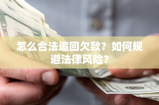 武汉怎么合法追回欠款？如何规避法律风险？
