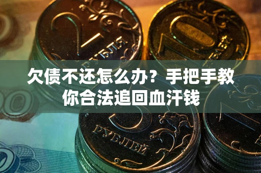 武汉欠债不还怎么办？手把手教你合法追回血汗钱