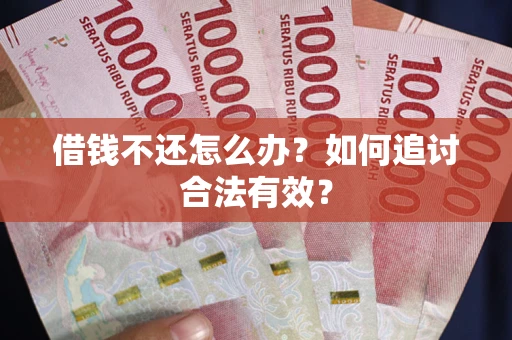 武汉借钱不还怎么办？如何追讨合法有效？
