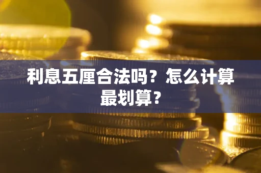 武汉利息五厘合法吗？怎么计算最划算？
