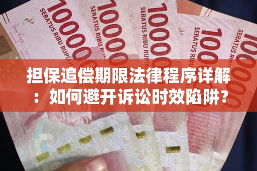 武汉担保追偿期限法律程序详解：如何避开诉讼时效陷阱？