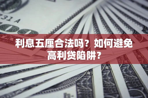 武汉利息五厘合法吗？如何避免高利贷陷阱？