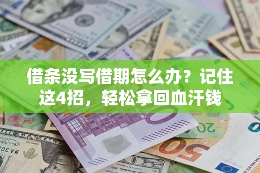 武汉借条没写借期怎么办？记住这4招，轻松拿回血汗钱
