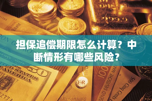 武汉担保追偿期限怎么计算？中断情形有哪些风险？