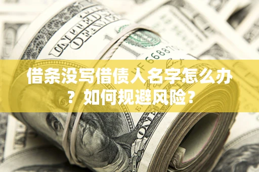 武汉借条没写借债人名字怎么办？如何规避风险？