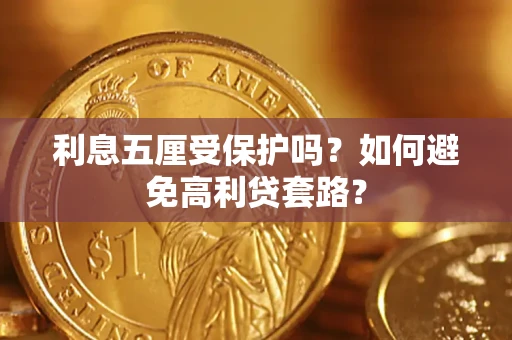 武汉利息五厘受保护吗？如何避免高利贷套路？
