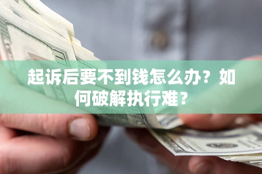 武汉起诉后要不到钱怎么办？如何破解执行难？