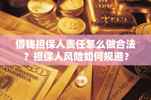 武汉借钱担保人责任怎么做合法？担保人风险如何规避？