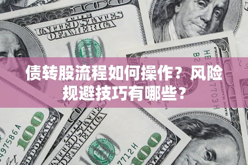 武汉债转股流程如何操作？风险规避技巧有哪些？