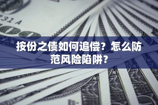 武汉按份之债如何追偿？怎么防范风险陷阱？