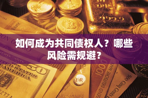 武汉如何成为共同债权人？哪些风险需规避？