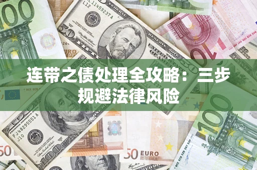 武汉连带之债处理全攻略：三步规避法律风险