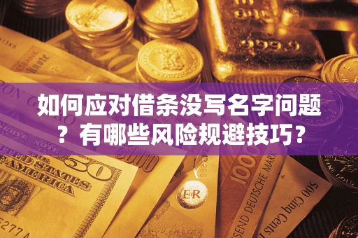 武汉如何应对借条没写名字问题？有哪些风险规避技巧？