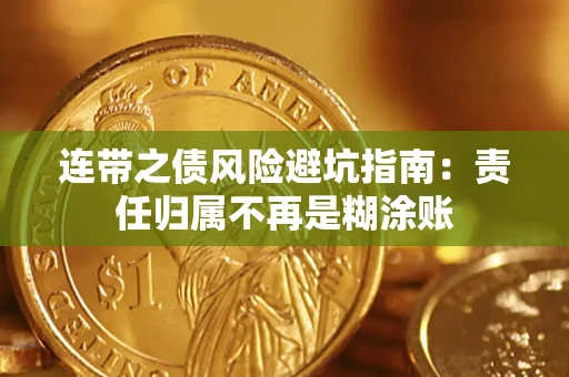 武汉连带之债风险避坑指南：责任归属不再是糊涂账